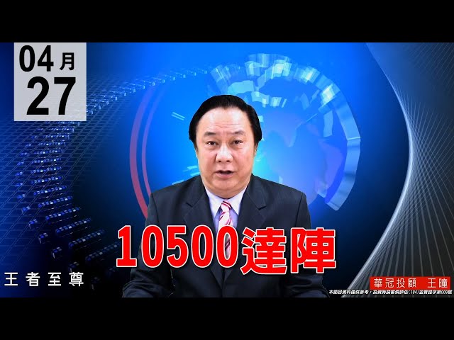 20200427《10500達陣》被動元件，國巨漲停!還會軋不可空! 主流電子上週五已預告，未來走勢鎖碼影音一次說明白。#王曈 #王者至尊