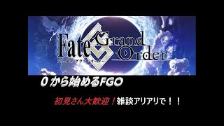 【FGO】サブ垢で０からスタート　第二特異点セプテムその２　星４鯖も貰うよ 【初見さん歓迎】