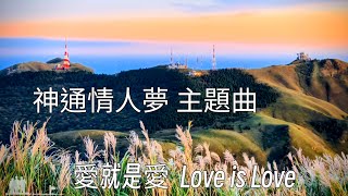 七星山🗻日出之美🌅   神通情人夢主題曲  ❤️愛就是愛❤️  Love is Love    2025年 9月16日 星期二