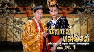 ฮักแท้แม่มึงติ – เต๊ะ ตระกูลตอ ft. พนม ภูไท
