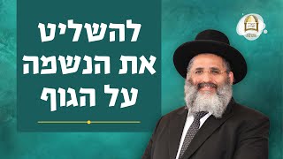 סדרת קנייני תורה |  שיעור מס' 51  | 'במיעוט תענוג' (ד) |  להשליט את הנשמה על הגוף
