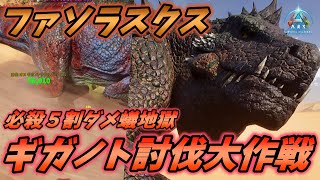 ファソラスクスの拘束攻撃なら最強のギガノトサウルスも討伐できる説 [ARK: Survival Ascended 実況]
