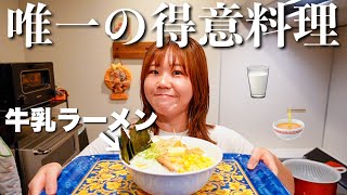 かほの1番の得意料理をご覧あれ！！！【牛乳ラーメン】