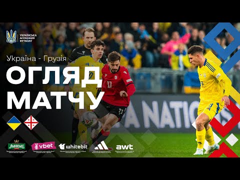 Ліга націй-2024/2025. Україна — Грузія — 1:0. Огляд матчу