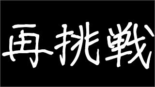 やるで!!実況!!【再挑戦】