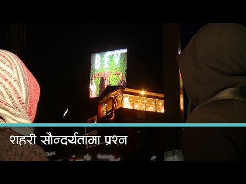 काठमाडौं महानगरमा डिजिटल विज्ञापनको बढ्दो प्रयोग