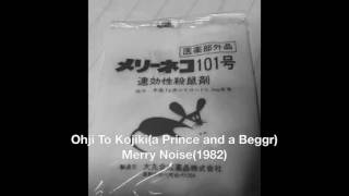 王子と乞食(a Prince and a Beggar) by Merry Noise(1982)