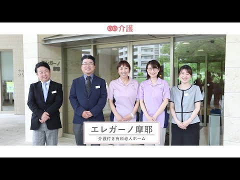 エレガーノ摩耶