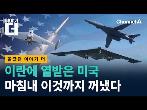 이란에 열받은 미국이 마침내 꺼낸 것의 정체 / 채널A / 이야기 더
