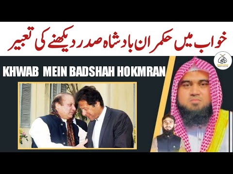 khwab  mein Badshah hokmran Sadar dekhne ki Tabeer | khwab ki Tabeer | Qari M Khubaib | m Awais |DWI