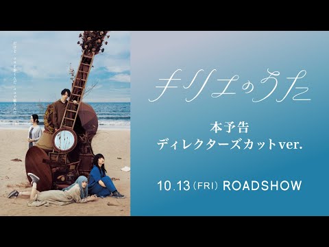 映画『キリエのうた』本予告ディレクターズカットver【10月13日（金）公開】