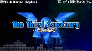 【耳コピ】「The Third Sanctuary -第3の聖域-」音奏日記【DELTARUNE Chapter4】