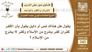 صورة 4293  -  هل يوجد كفر يخرج من الإسلام وكفر لا يخرج من الإسلام؟ -  نور على الدرب