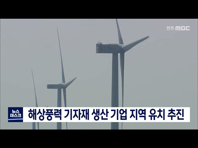 해상풍력 기자재 생산 기업 지역 유치 추진