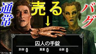 バグでヘルゲン砦を脱出して”囚人の手錠”を大学で売ってみた【スカイリム】The Elder Scrolls V: Skyrim