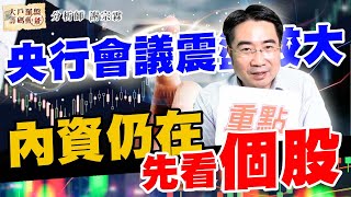 央行會議震盪較大 內資仍在先看個股 (圖)