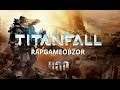 "RAPGAMEOBZOR 2" - Titanfall 