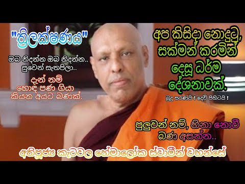 ත්‍රිලක්ෂණය Ketawala Hemaloka Himi Bana කැටවල හේමාලෝක හිමි සක්මන් කරමින් දෙසූ ධර්ම දේශනාවක්