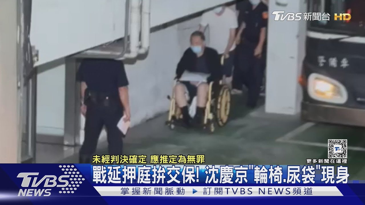 戰延押庭拚交保！　沈慶京「輪椅、尿袋」現身
