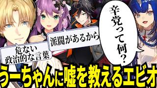 辛党が分からないうーちゃんに嘘を教えまくるエビオ達が思うのたｗ【にじさんじ/エクスアルビオ/リモーネ先生/Ao wuwu/扇名いだ/天帝フォルテ/りつきん/切り抜き】