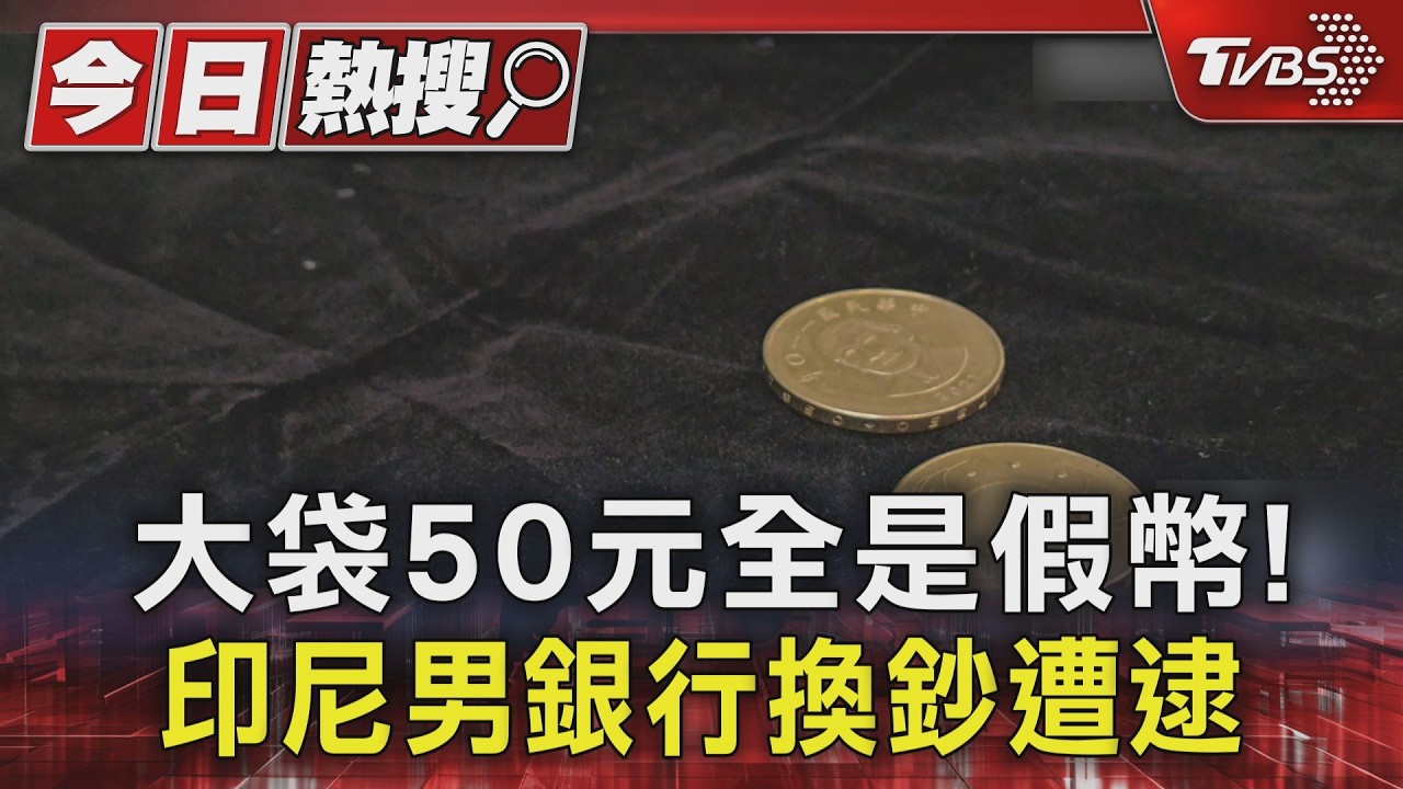 50元怪怪的!印尼男拿677枚假硬幣換真鈔 行員識破遭活逮