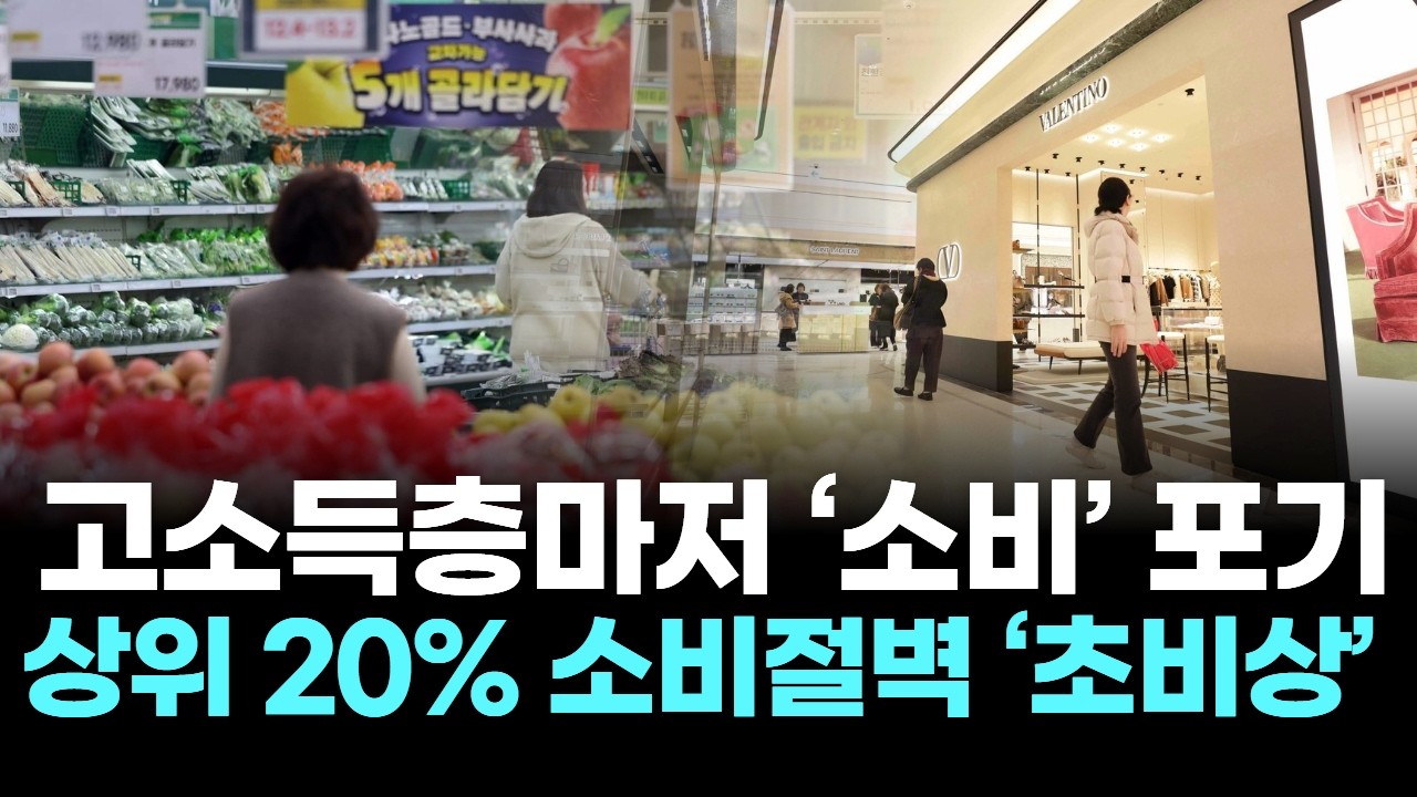 고소득층마저 ‘소비’ 포기…상위 20% 소비절벽 ‘초비상’