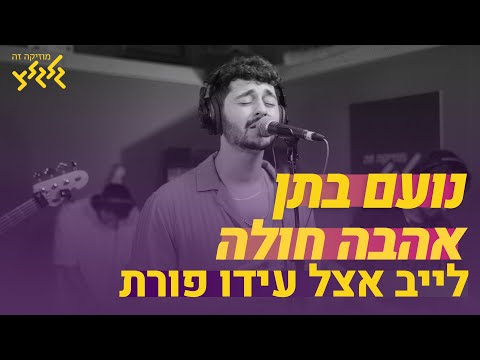 אהבה חולה (קאבר) (חי באולפן גלגלצ)