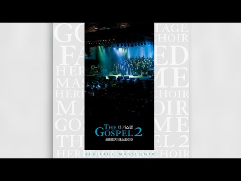 믿음의 유산-헤리티지 매스콰이어 THE GOSPEL 2