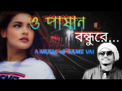 O Pashan Bondhure ও পাষান বন্ধুরে Samz Vai Unpluged Version Bangla New Song 2019