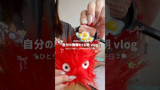 【AM5:00~】自分の機嫌をとる朝のvlog🎀✨モチベ下がり気味の日💧美容オタク大学生の日常🏡💭 #大学生 #ひとり暮らし #vlog#grwm#朝活