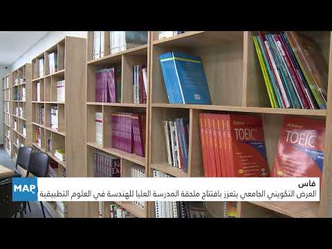 فاس..العرض التكويني الجامعي يتعزز بافتتاح ملحقة المدرسة العليا للهندسة في العلوم التطبيقية