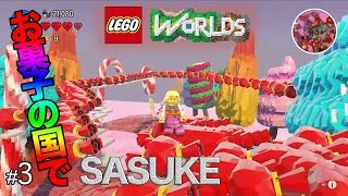 【LEGO®ワールド】#3 『お菓子の国でSASUKE』「GranPri」のゲーム実況