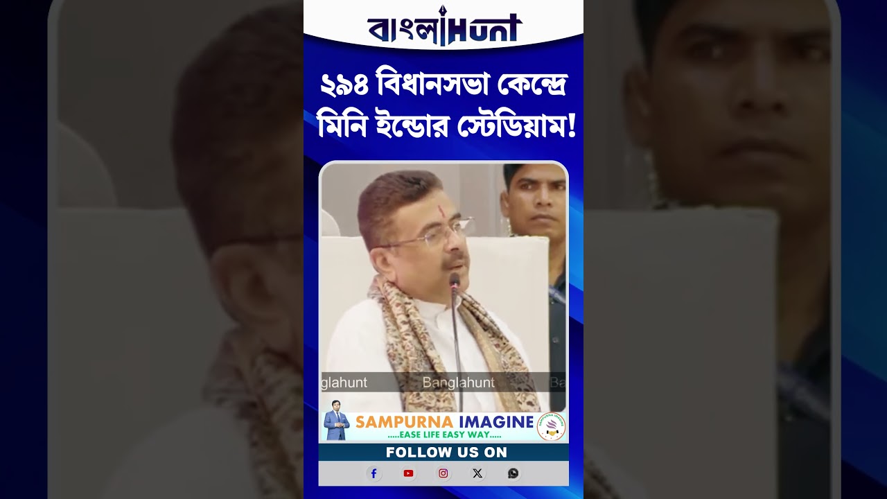 ২৯৪ বিধানসভা কেন্দ্রে মিনি ইন্ডোর স্টেডিয়াম! বড় ঘোষণা মুখ্যমন্ত্রীর