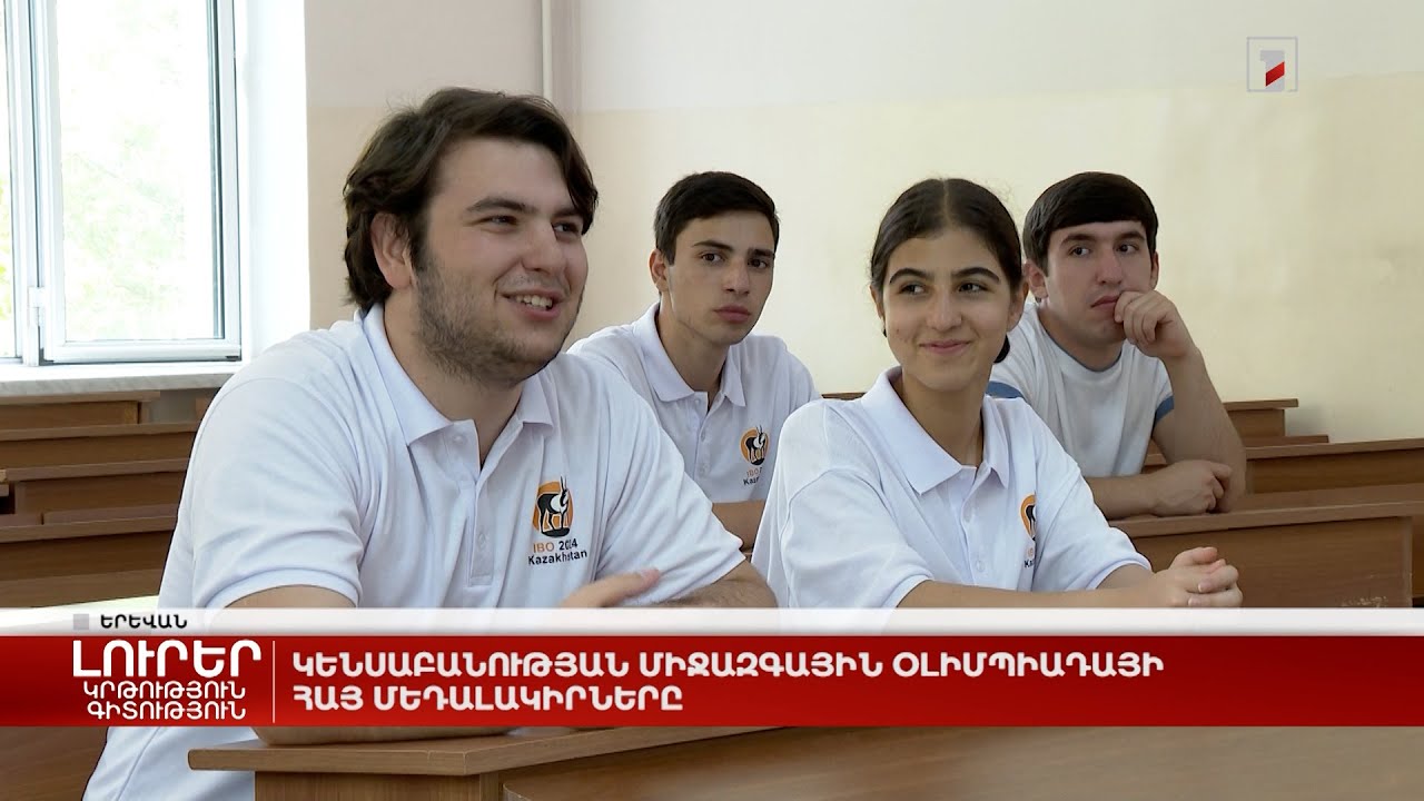 Կենսաբանության միջազգային օլիմպիադայի հայ մեդալակիրները