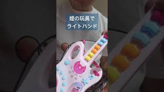 姪の玩具でライトハンド奏法をするという動画　#Shorts