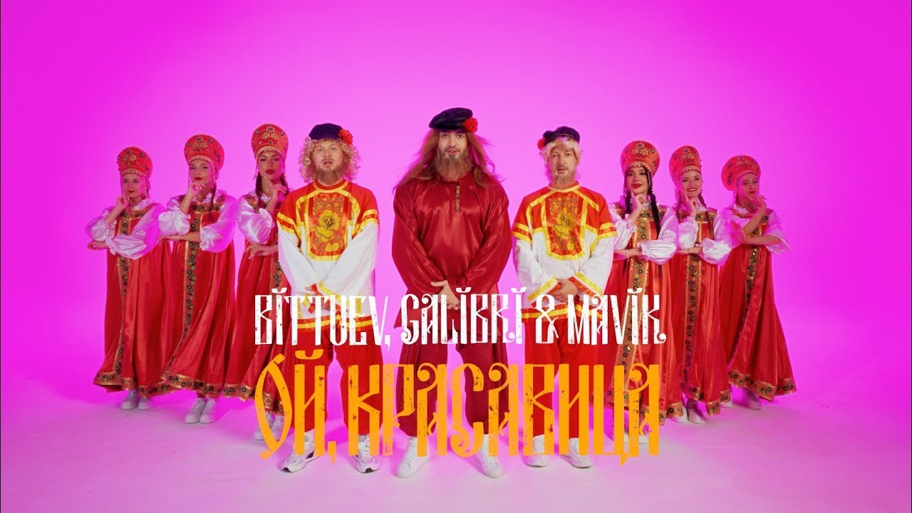Bittuev, Galibri & Mavik — Ой, красавица