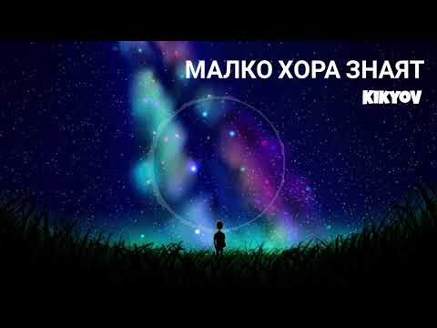 KikyoV - МАЛКО ХОРА ЗНАЯТ (Prod. Chefeca)