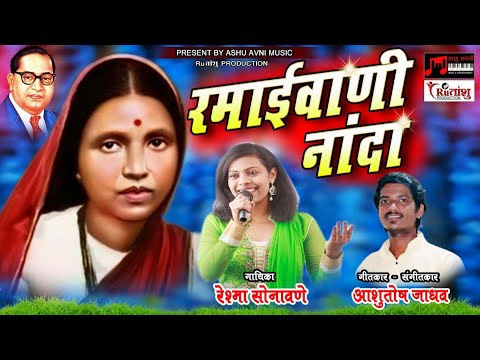 रमाईवाणी नांदा / Ramaiwani Nanda / Singer-Reshma Sonawane / Lyrics-Ashutosh Jadhav.