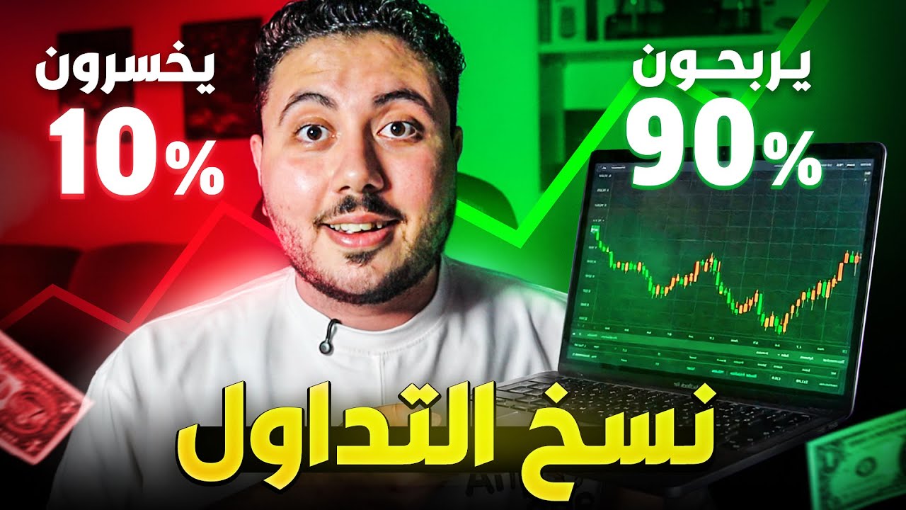 تجربتي في الربح من نسخ التداول 🤑 طرق نسخ صفقات التداول للمبتدئين