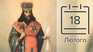 Православний календар на 18 лютого (відео)