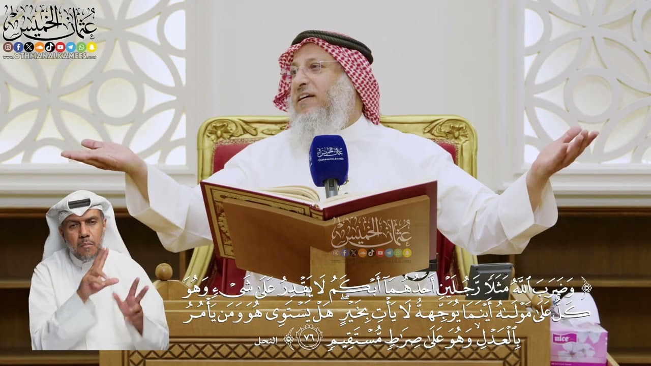 558- تفسير قوله تعالى: ﴿وضرب الله مثلا رجلين أحدهما أبكم لا يقدر على شيء وهو كل 