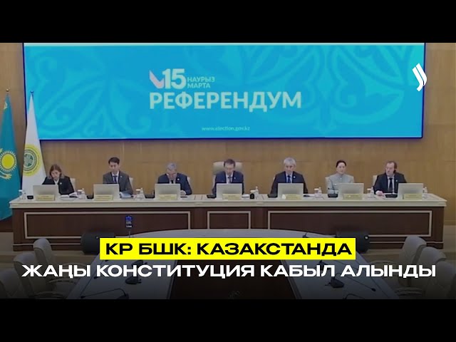 Казакстанда жаңы Конституция кабыл алынды