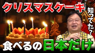 【クリスマス】63歳でやっと決めました!もうクリスマスケーキは食べません【岡田斗司夫/切り抜き】