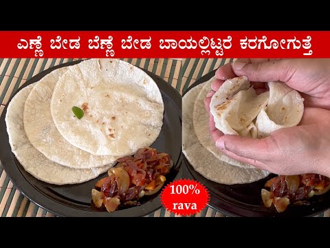(ತೆಳ್ಳಗೆ ಮೃದುವಾದ ರವೆ ರೊಟ್ಟಿ) Plain rava rotti recipe | Ukkarisida rave roti Kannada | Rava chapati
