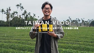 [1日密着vlog] 台湾茶ブランド誕生！SNS総フォロワー19万人超の台湾グルメクリエイターたいわんめし、南投の茶農家へ行く｜Taiwan Vlog.51