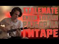 Разбор Stalemate - Enter Shikari на гитаре на русском // Stalemate - Enter ...