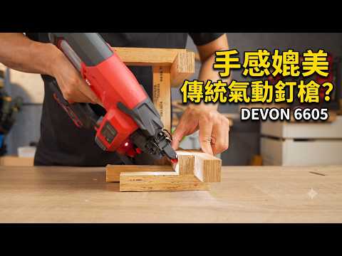 手感媲美傳統氣動釘槍？