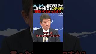 【バッサリ】茂木vs共同通信記者 丸被りの質問をして公開処刑される