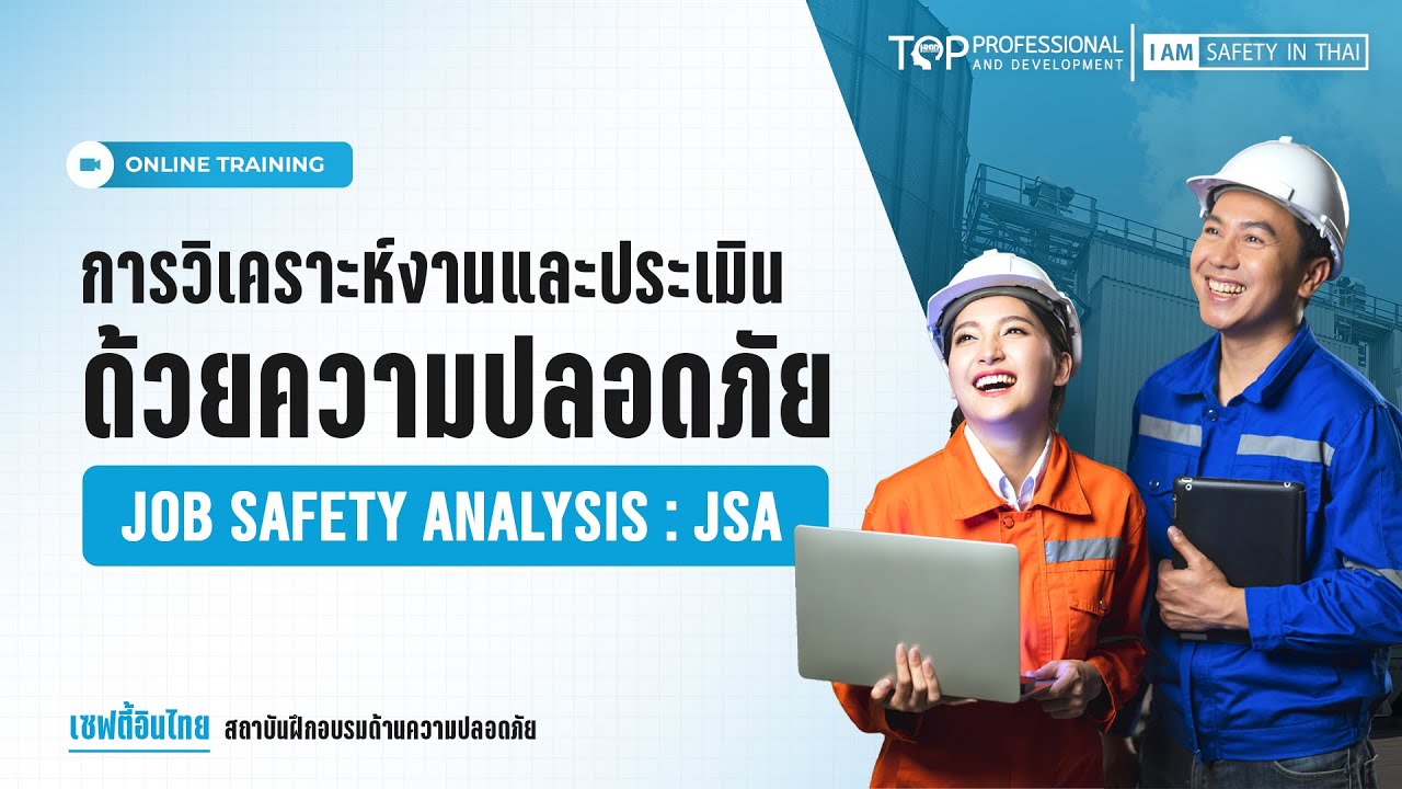 การวิเคราะห์งานและประเมินด้วยความปลอดภัย (Job Safety Analysis : JSA) | เซฟตี้อินไทย