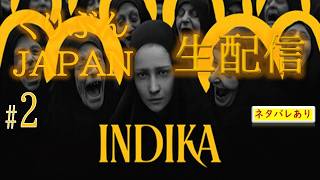 #2【INDICA】【くりぶんライブ実況】※ネタバレあり